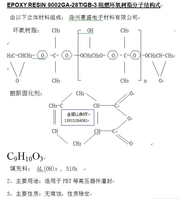EPOXY RESIN 9002GA-28T/GB-3阻燃环氧树脂分子结构式